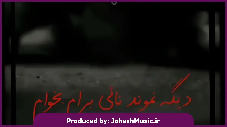 دانلود آهنگ دیگه نموند نائی برام بخوام کشش بدم تا تهش از 